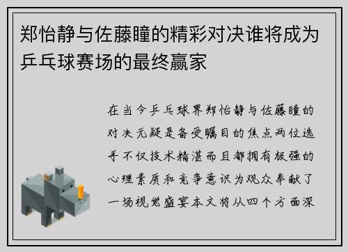 郑怡静与佐藤瞳的精彩对决谁将成为乒乓球赛场的最终赢家