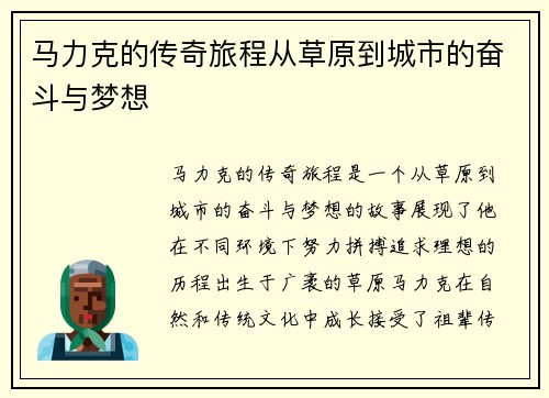 马力克的传奇旅程从草原到城市的奋斗与梦想