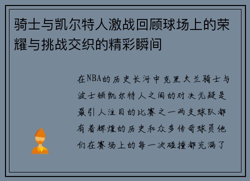 骑士与凯尔特人激战回顾球场上的荣耀与挑战交织的精彩瞬间