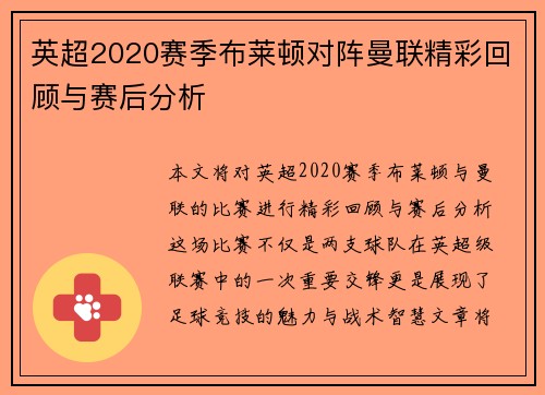 英超2020赛季布莱顿对阵曼联精彩回顾与赛后分析